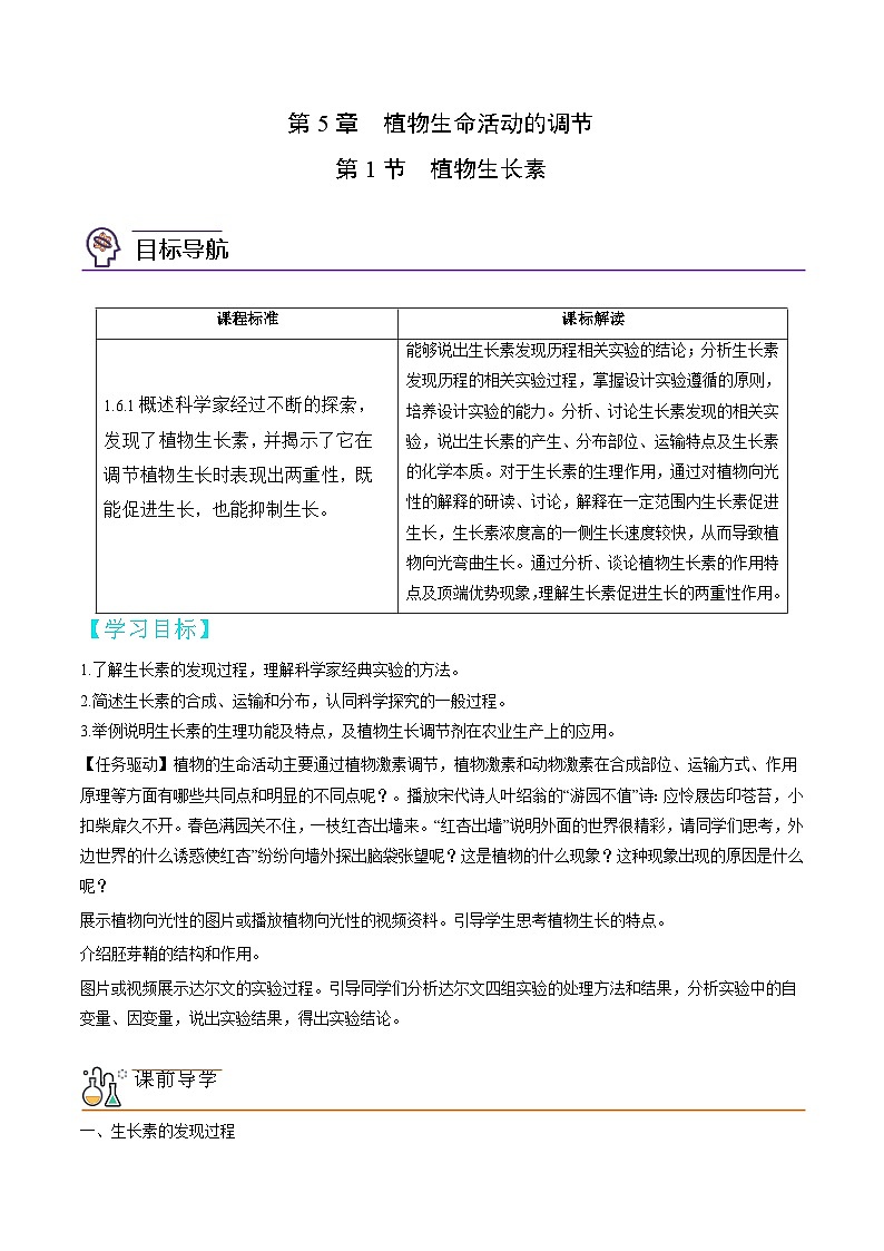 高二生物同步 讲义（人教版2019选择性必修1）5.1 植物生长素质01