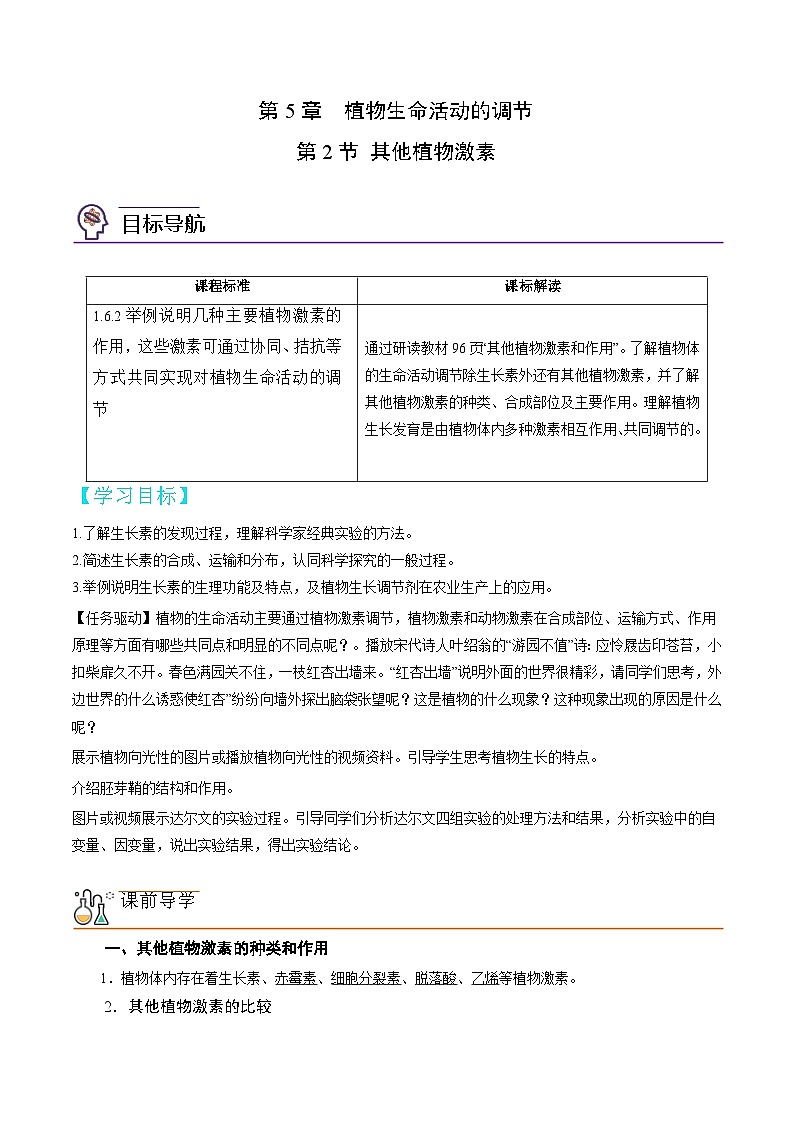 高二生物同步 讲义（人教版2019选择性必修1）5.2 其他植物激素01