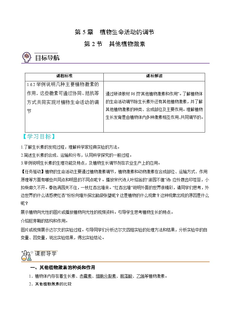 高二生物同步 讲义（人教版2019选择性必修1）5.2 其他植物激素01