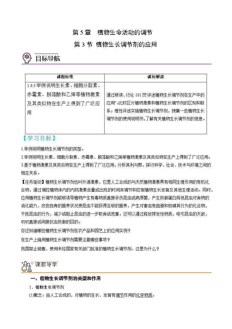 高二生物同步 讲义（人教版2019选择性必修1）5.3 植物生长调节剂的应用01