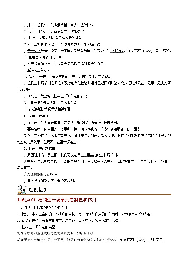 高二生物同步 讲义（人教版2019选择性必修1）5.3 植物生长调节剂的应用02