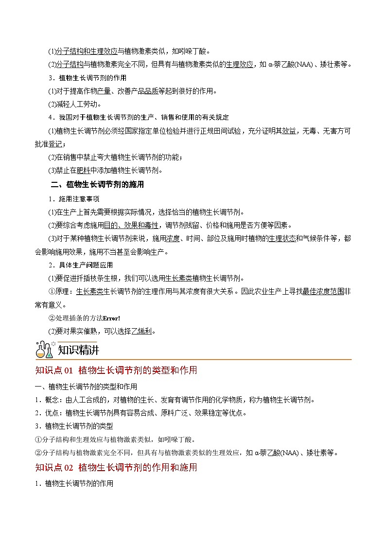高二生物同步 讲义（人教版2019选择性必修1）5.3 植物生长调节剂的应用02