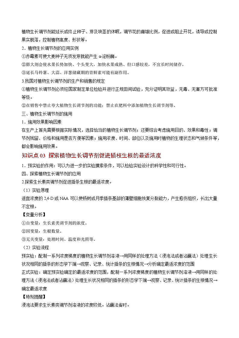 高二生物同步 讲义（人教版2019选择性必修1）5.3 植物生长调节剂的应用03