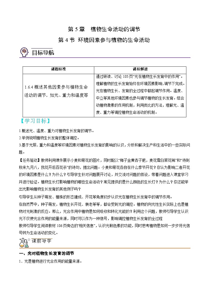 高二生物同步 讲义（人教版2019选择性必修1）5.4 环境因素参与植物的生命活动01