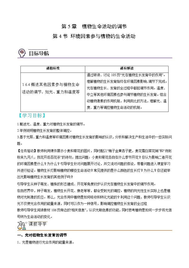 高二生物同步 讲义（人教版2019选择性必修1）5.4 环境因素参与植物的生命活动01