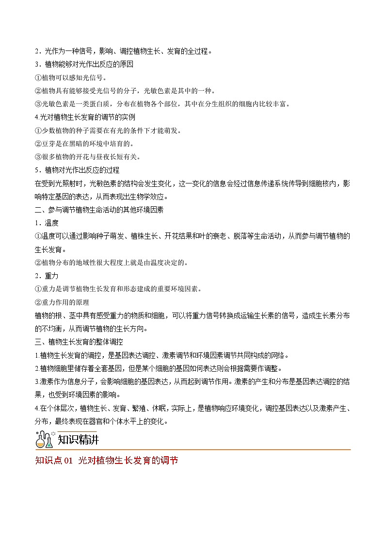 高二生物同步 讲义（人教版2019选择性必修1）5.4 环境因素参与植物的生命活动02