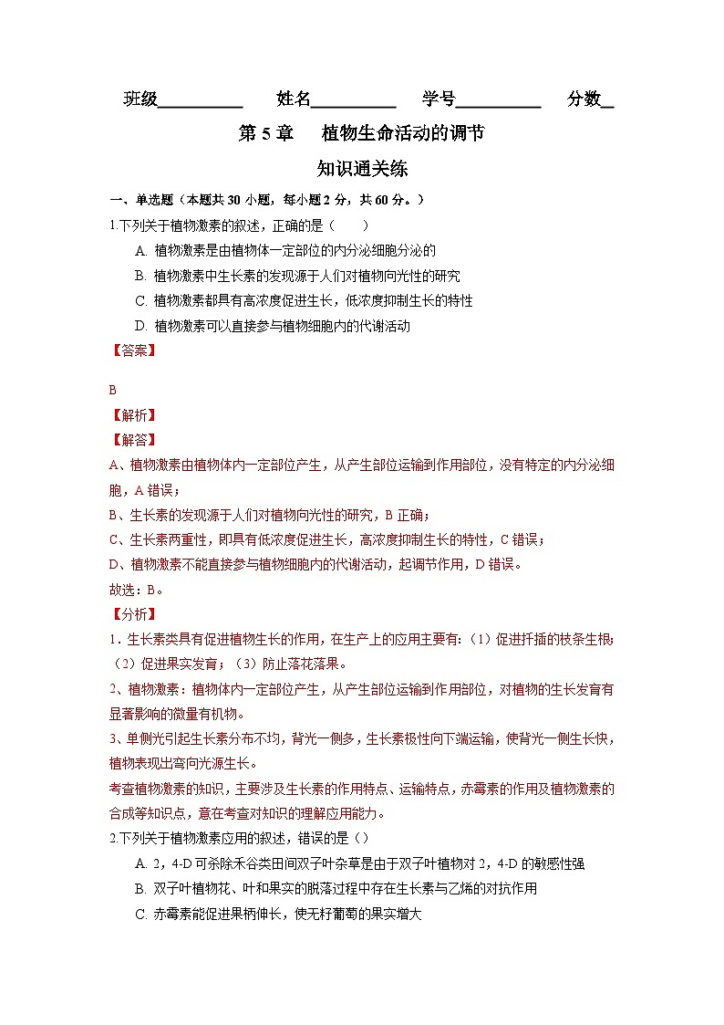 高二生物分层训练AB卷（人教版2019选择性必修1）第5章  植物生命活动的调节（知识通关练）01