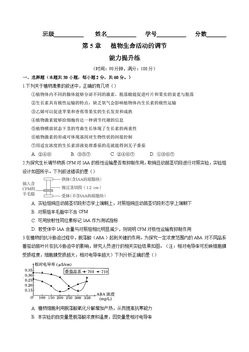 高二生物分层训练AB卷（人教版2019选择性必修1）第5章  植物生命活动的调节（能力提升练）01