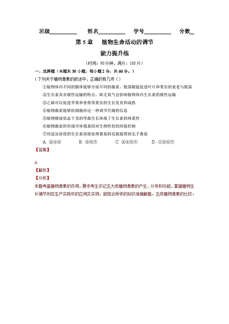 高二生物分层训练AB卷（人教版2019选择性必修1）第5章  植物生命活动的调节（能力提升练）01