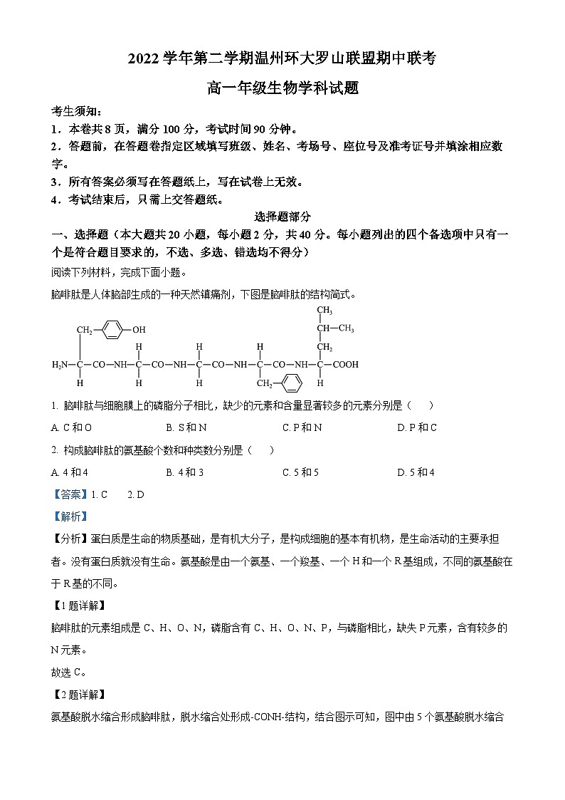 浙江省温州环大罗山联盟2022-2023学年高一生物下学期4月期中试题（Word版附解析）01