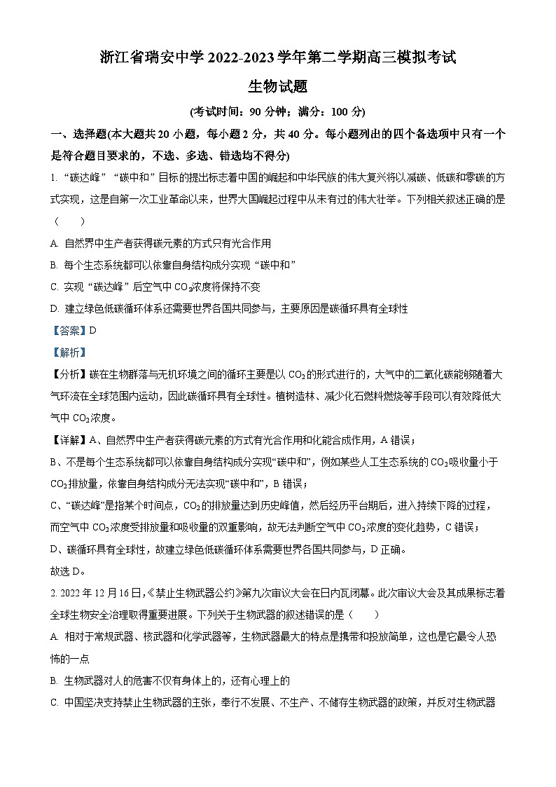 浙江省温州市瑞安中学2022-2023学年高三生物下学期模拟考试试题（Word版附解析）01