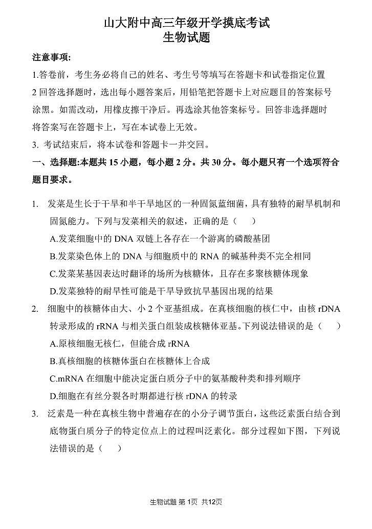 2023山东大学附中高三上学期开学摸底考试（8月）生物PDF版含答案第1页
