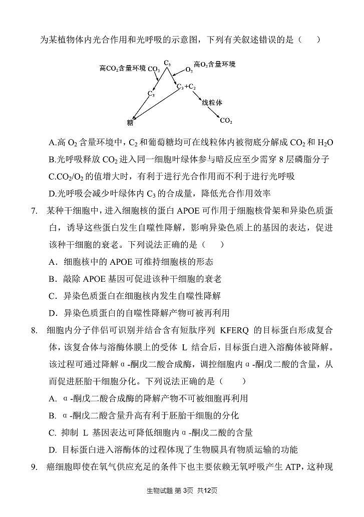 2023山东大学附中高三上学期开学摸底考试（8月）生物PDF版含答案第3页