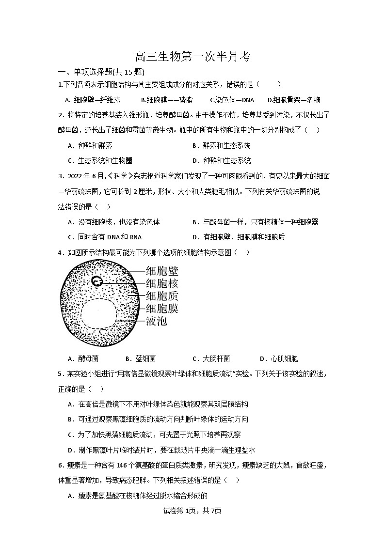 吉林省通化市辉南县第六中学2023-2024学年高三上学期第一次半月考生物第1页