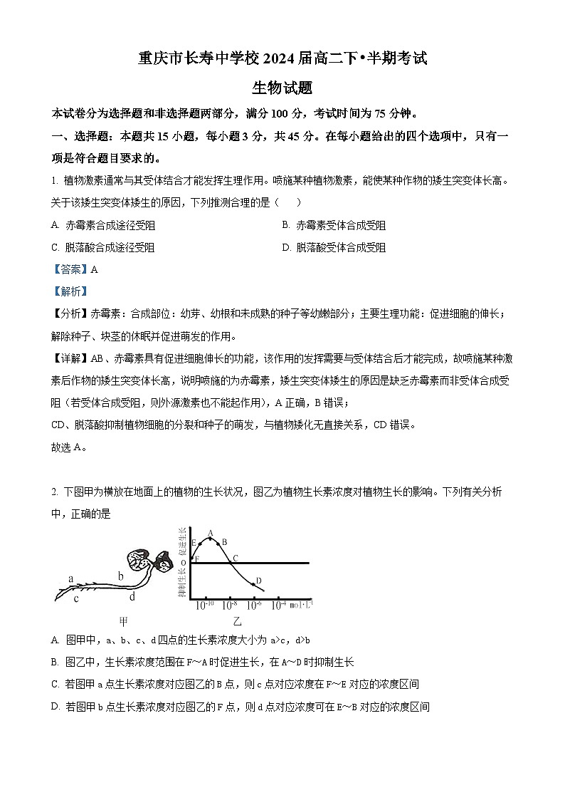 2023重庆市长寿中学校高二4月期中生物试题含解析01