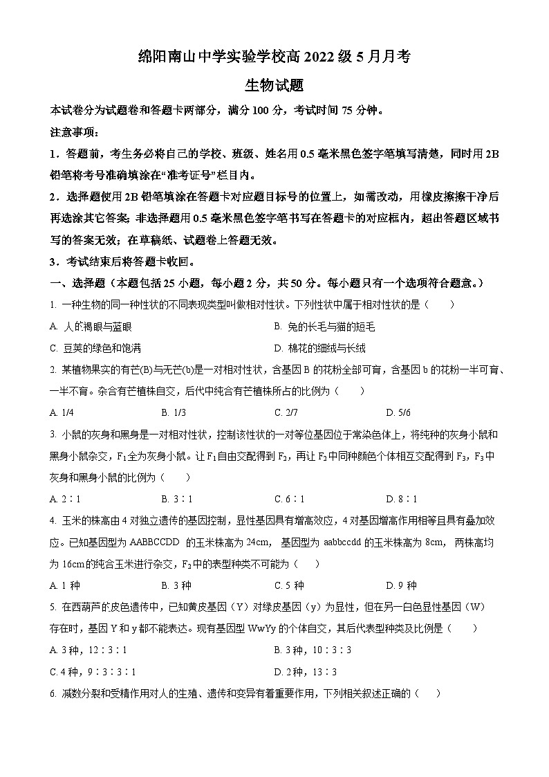 2023绵阳南山中学实验学校高一5月月考生物试题含解析01