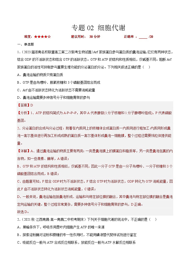 专题卷02 细胞代谢-【小题小卷】冲刺2023年高考生物小题限时集训（新高考专用）（解析版）01