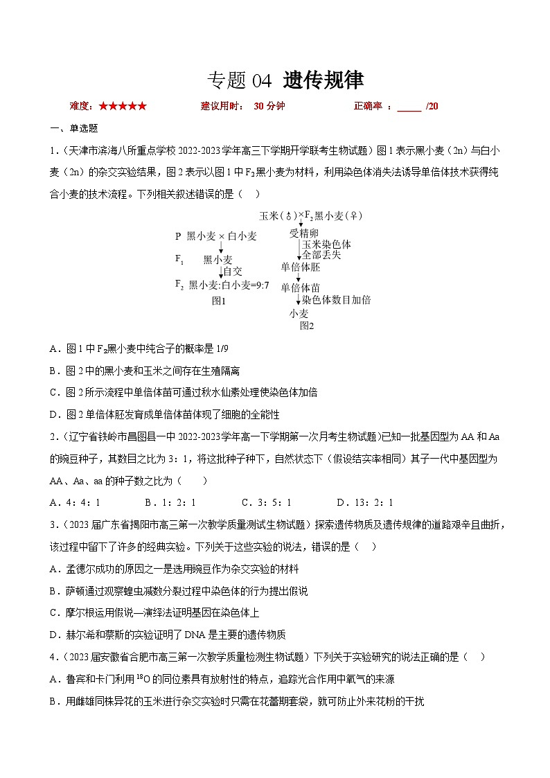 专题卷04 遗传规律-【小题小卷】冲刺2023年高考生物小题限时集训（新高考专用）（原卷版）第1页