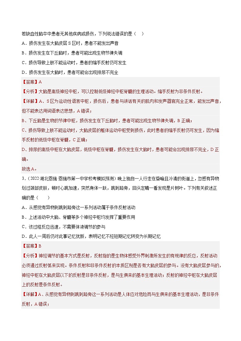 专题卷07 动物生命活动调节-【小题小卷】冲刺2023年高考生物小题限时集训（新高考专用）（解析版）02