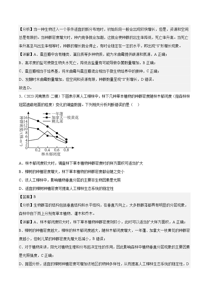 专题卷09 种群和群落-【小题小卷】冲刺2023年高考生物小题限时集训（新高考专用）（解析版）02