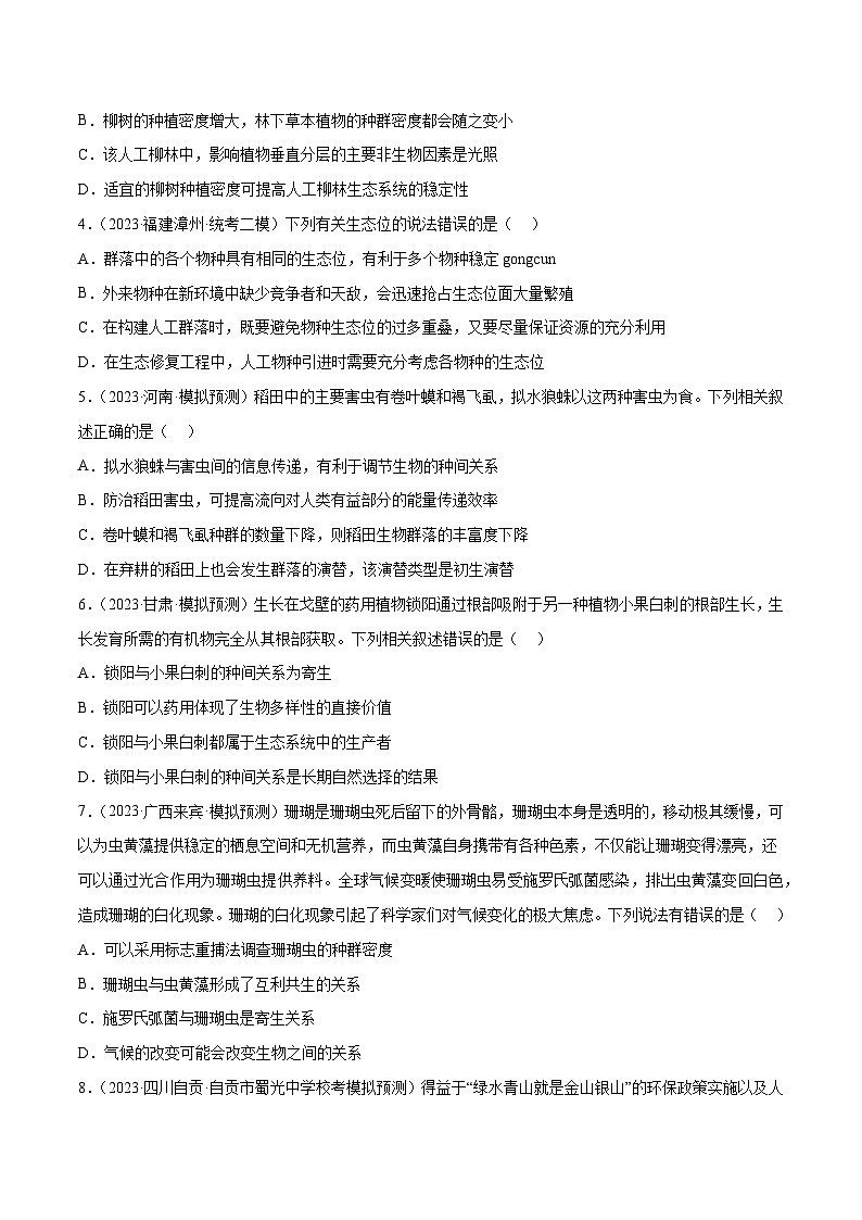 专题卷09 种群和群落-【小题小卷】冲刺2023年高考生物小题限时集训（新高考专用）（原卷版）第2页