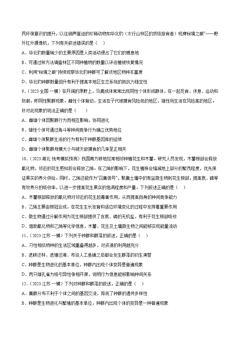 专题卷09 种群和群落-【小题小卷】冲刺2023年高考生物小题限时集训（新高考专用）（原卷版）第3页