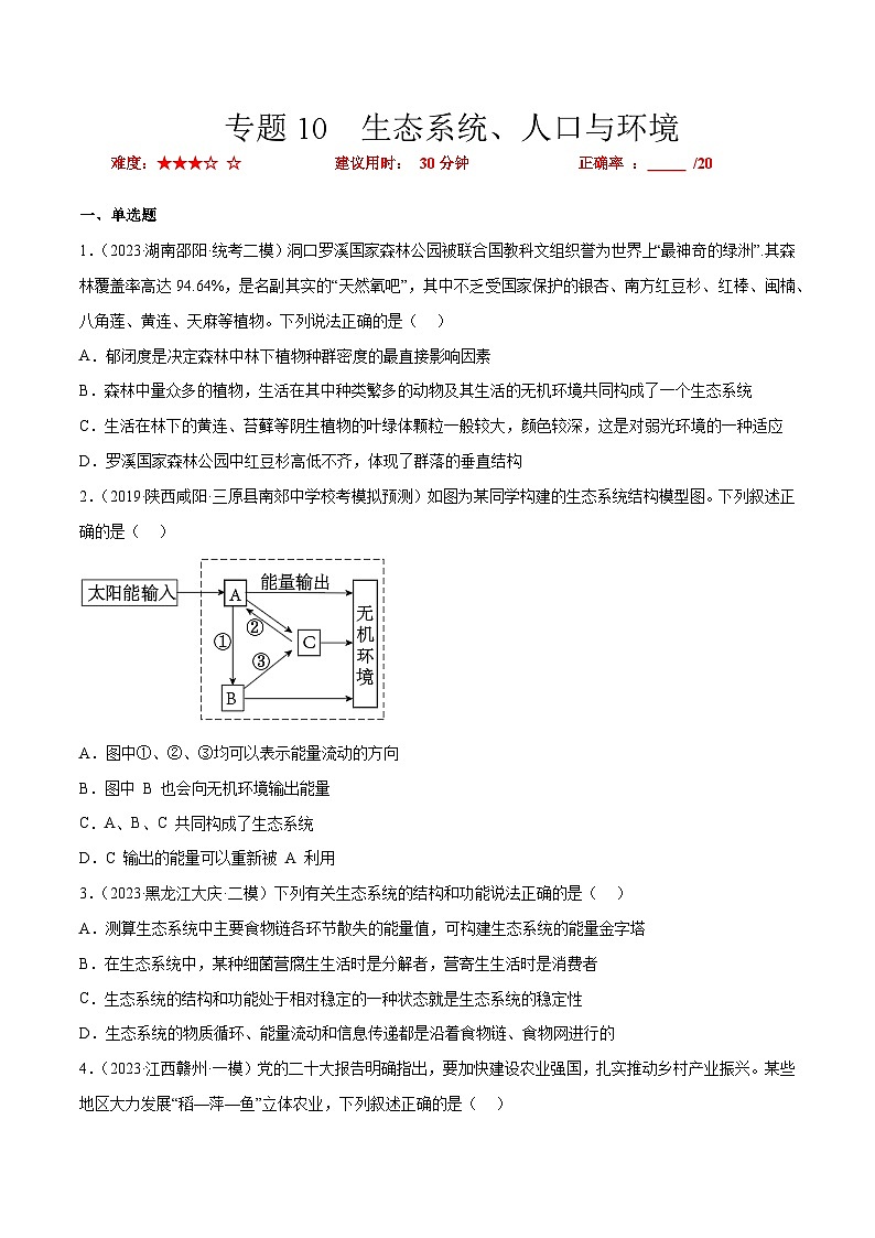 专题卷10 生态系统、人口与环境-【小题小卷】冲刺2023年高考生物小题限时集训（新高考专用）（原卷版）第1页