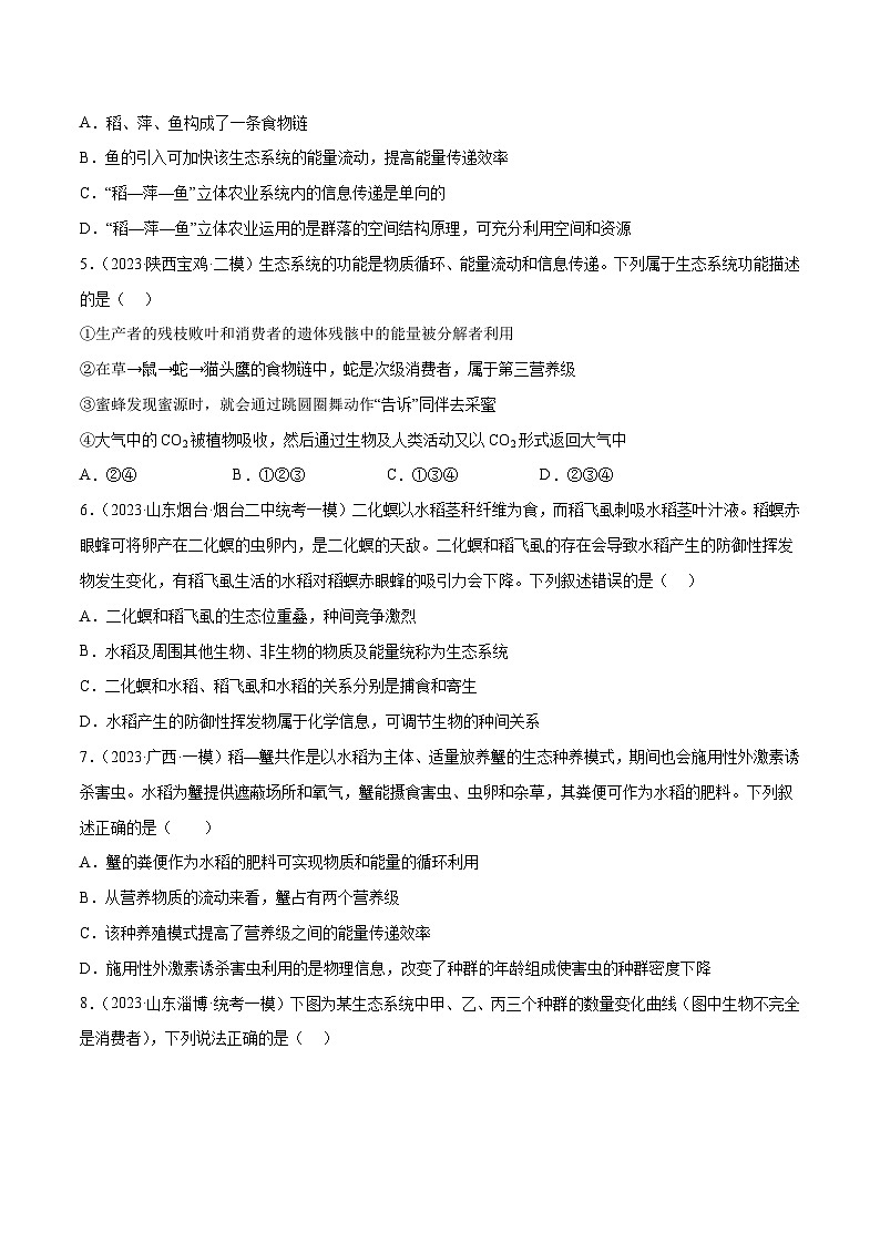 专题卷10 生态系统、人口与环境-【小题小卷】冲刺2023年高考生物小题限时集训（新高考专用）（原卷版）第2页