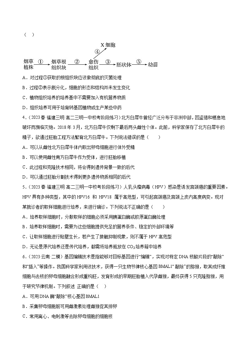 专题卷12 细胞工程和胚胎工程-【小题小卷】冲刺2023年高考生物小题限时集训（新高考专用）（原卷版）第2页