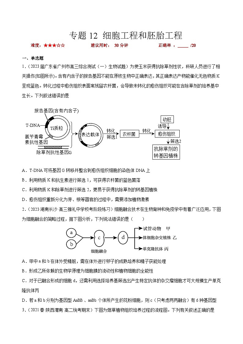 专题卷12 细胞工程和胚胎工程-【小题小卷】冲刺2023年高考生物小题限时集训（新高考专用）（原卷版）第1页