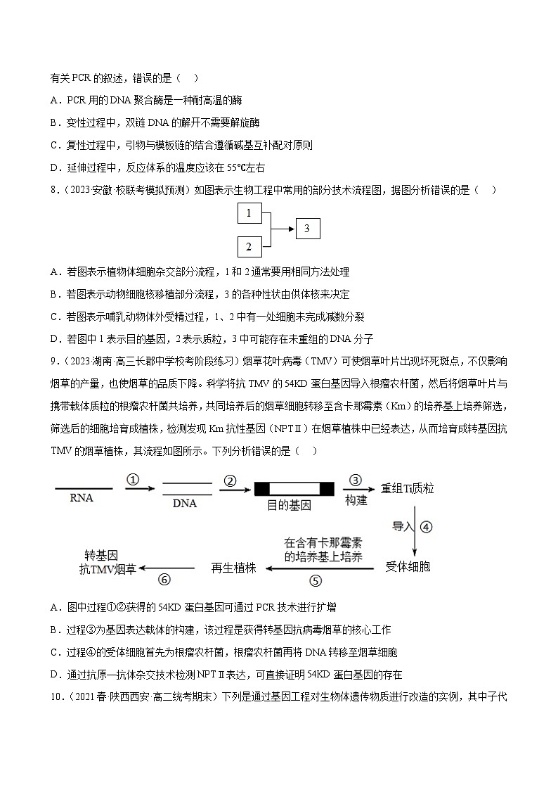 专题卷13 基因工程 -【小题小卷】冲刺2023年高考生物小题限时集训（新高考专用）（原卷版）第3页
