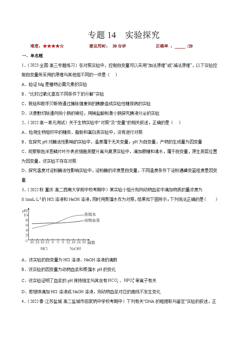 专题卷14 实验探究 -【小题小卷】冲刺2023年高考生物小题限时集训（新高考专用）（原卷版）01