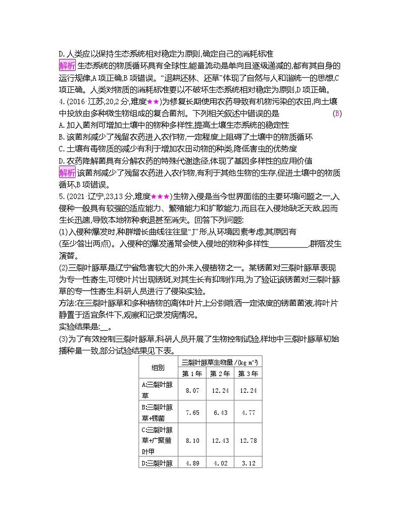 专题20 生态系统的稳定性和生态环境的保护-【十年高考】备战2023年高考生物真题分类解析与应试策略（Word版）第3页