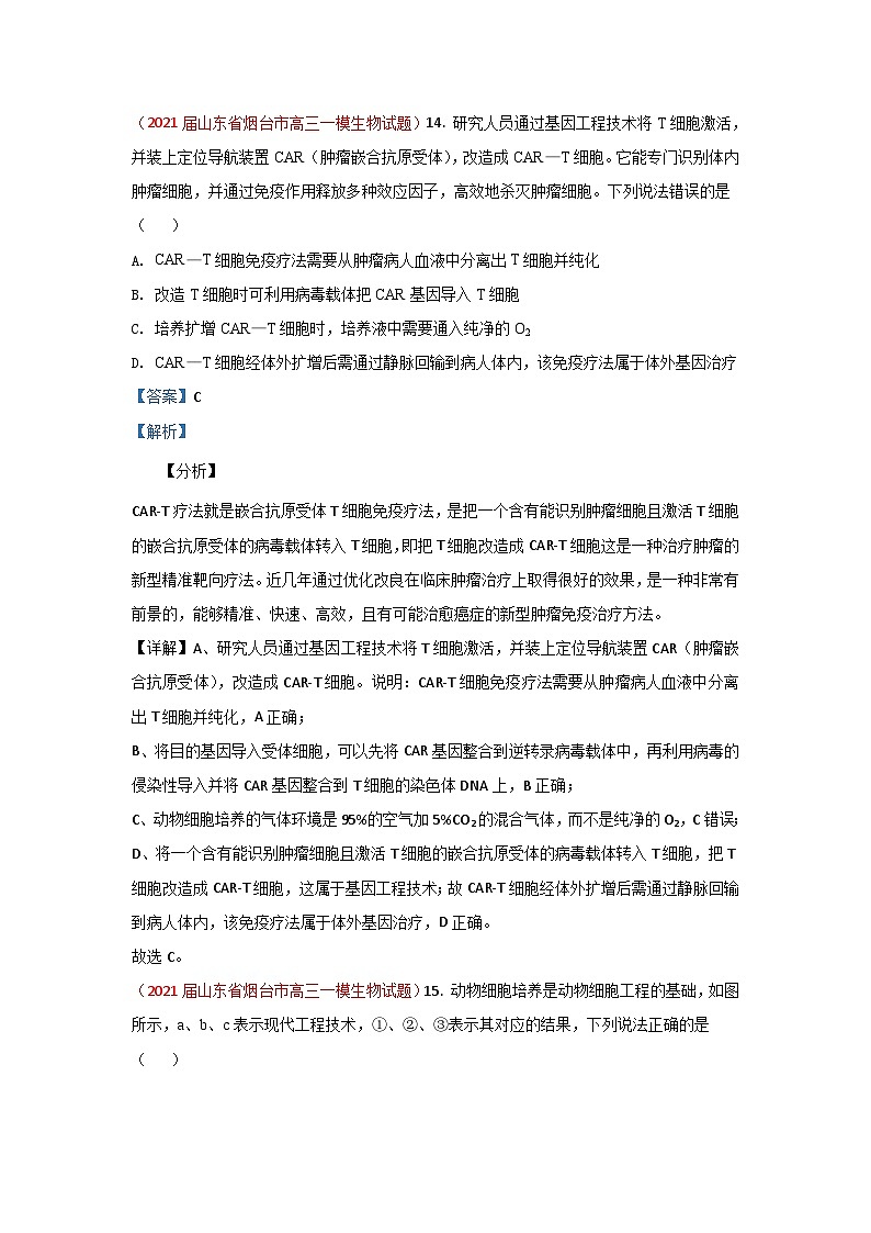 专题20 现代生物科技专题-2021届山东高三生物模拟试卷分类汇编（6月刊）第1页