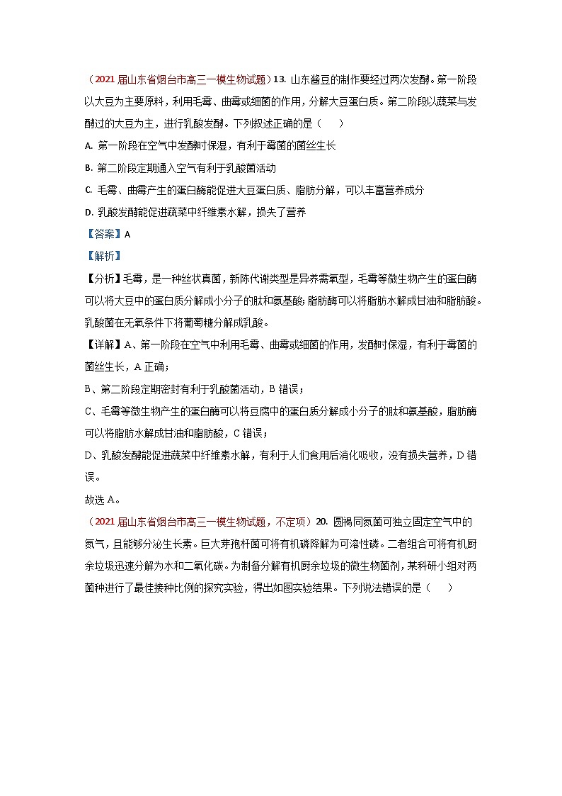 专题19 生物技术实践-2021届山东高三生物模拟试卷分类汇编（6月刊）第1页