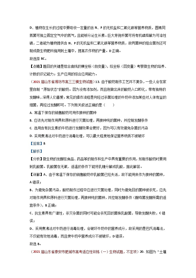 专题19 生物技术实践-2021届山东高三生物模拟试卷分类汇编（6月刊）第3页