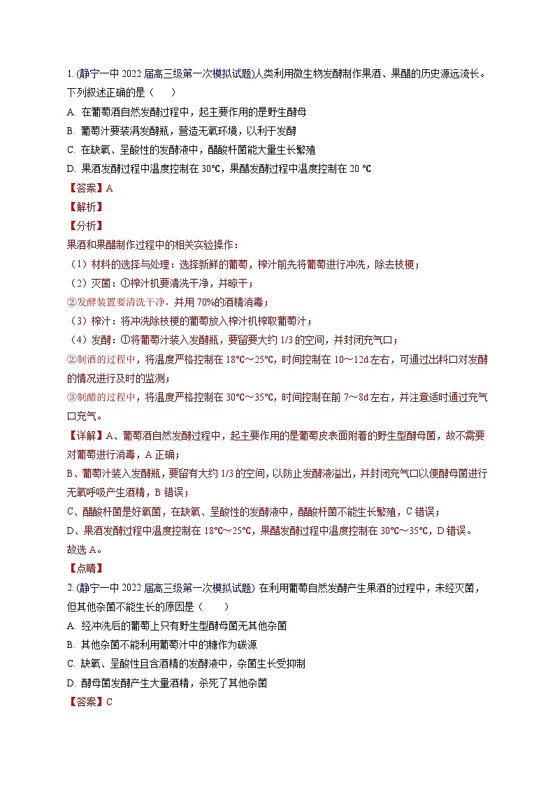 专题19 生物技术实践-2022届高三生物模拟试卷分类汇编第1页