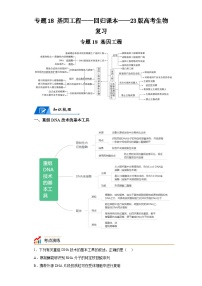 专题18基因工程——回归课本——23版高考生物复习（解析版）