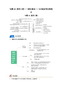 专题18基因工程——回归课本——23版高考生物复习（学生版）