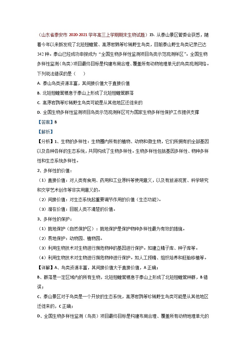 专题17 生态系统及其稳定性-2021届山东高三生物模拟试卷分类汇编（6月刊）第1页