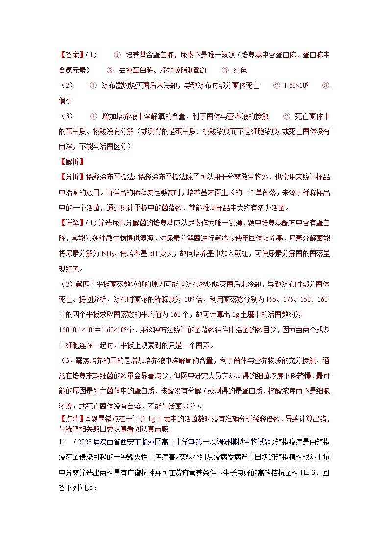 专题17 生物技术实践-【新题速递】2023届高三生物模拟试卷分类汇编（全国卷区）第2页