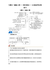 专题17细胞工程——回归课本——23版高考生物复习（解析版）