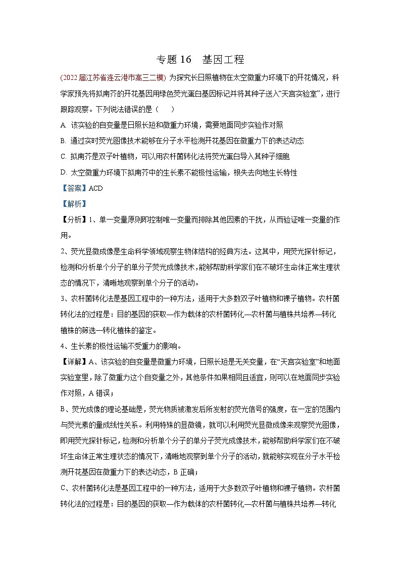 专题16 基因工程-【新题速递】2022届江苏高三生物模拟试卷分类汇编（4月刊）第1页