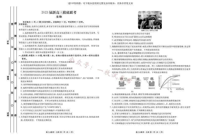 2023届衡水金卷高三9月入学考试新高三摸底联考生物正文01