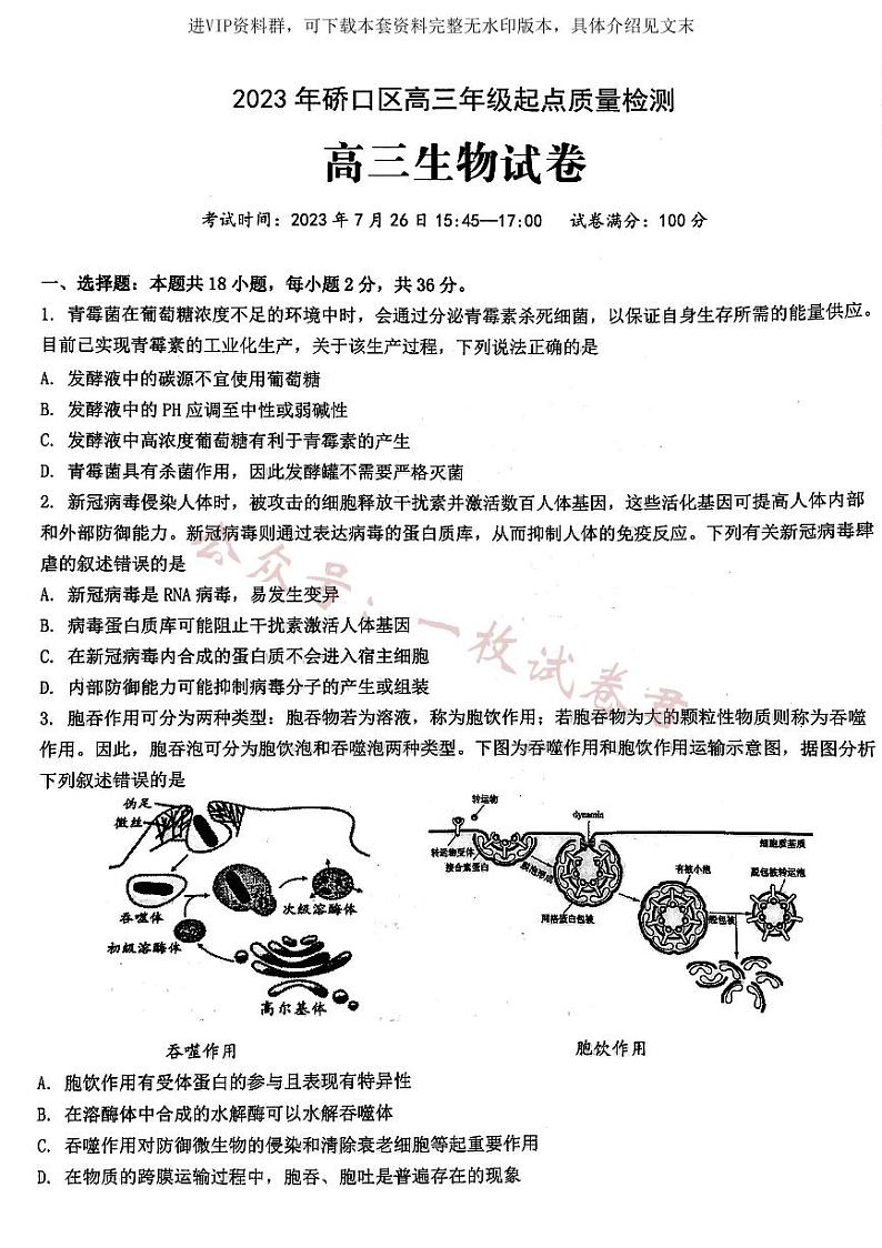 2024届武汉市硚口区高三上学期起点质量检测 生物第1页