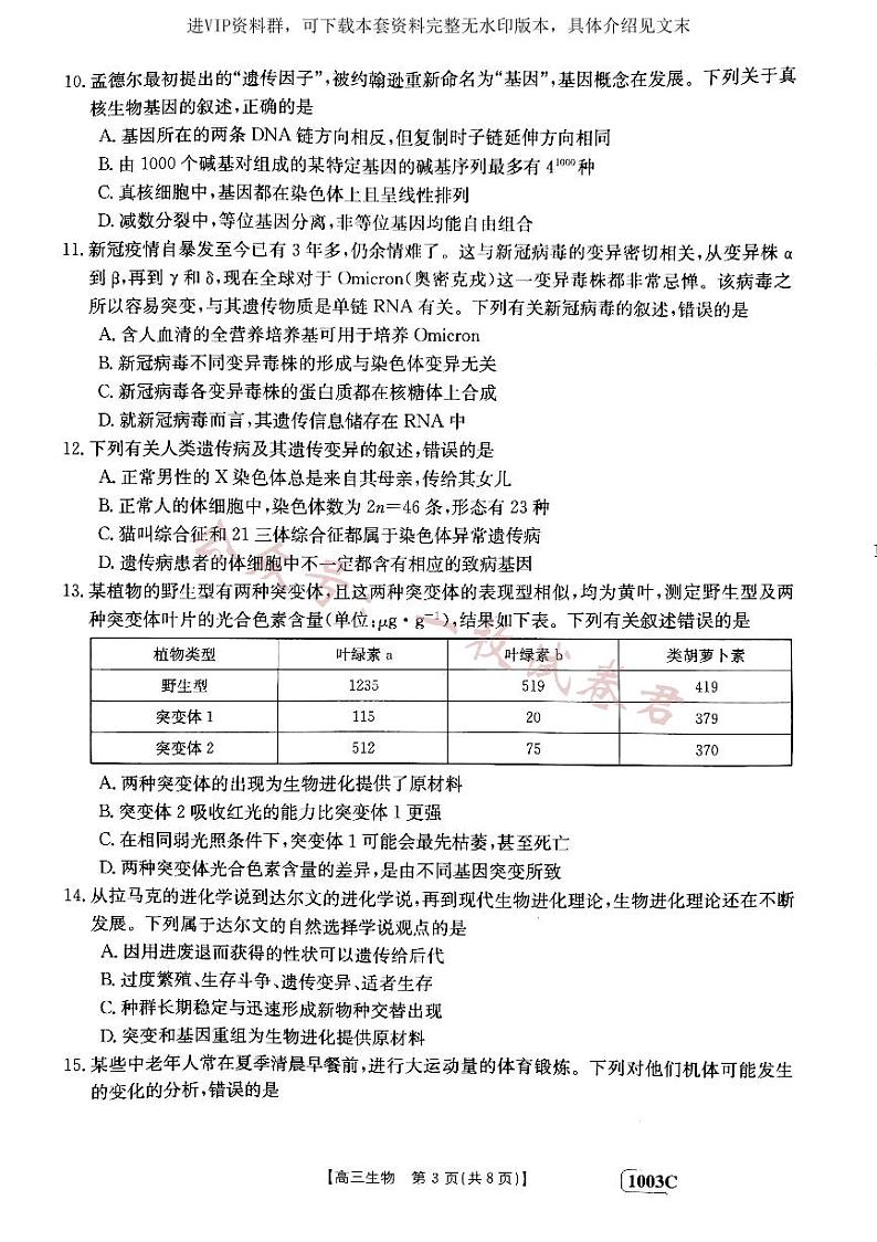 甘肃省白银市靖远县2022-2023学年高三上学期开学考试生物试题03