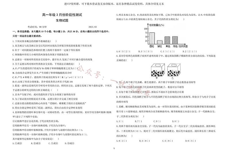 山东省德州市第一中学2022-2023学年高一下学期3月月考生物试题第1页