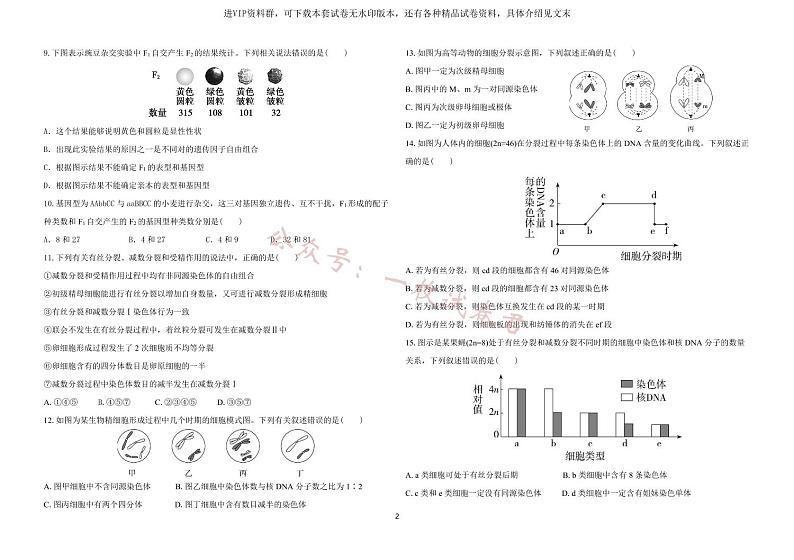 山东省德州市第一中学2022-2023学年高一下学期3月月考生物试题第2页