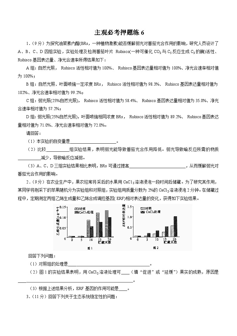 高考生物三轮复习主观必考押题练：(6)_word版含解析第1页