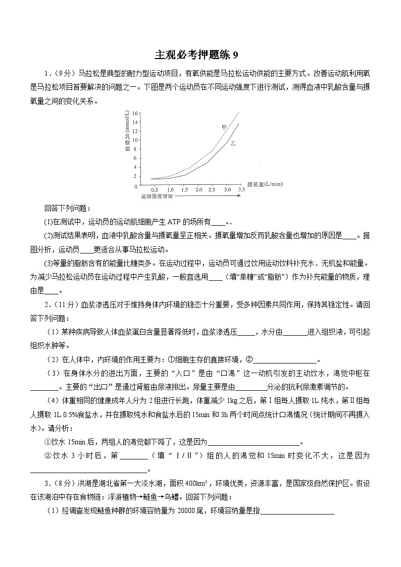 高考生物三轮复习主观必考押题练：(9)_word版含解析第1页